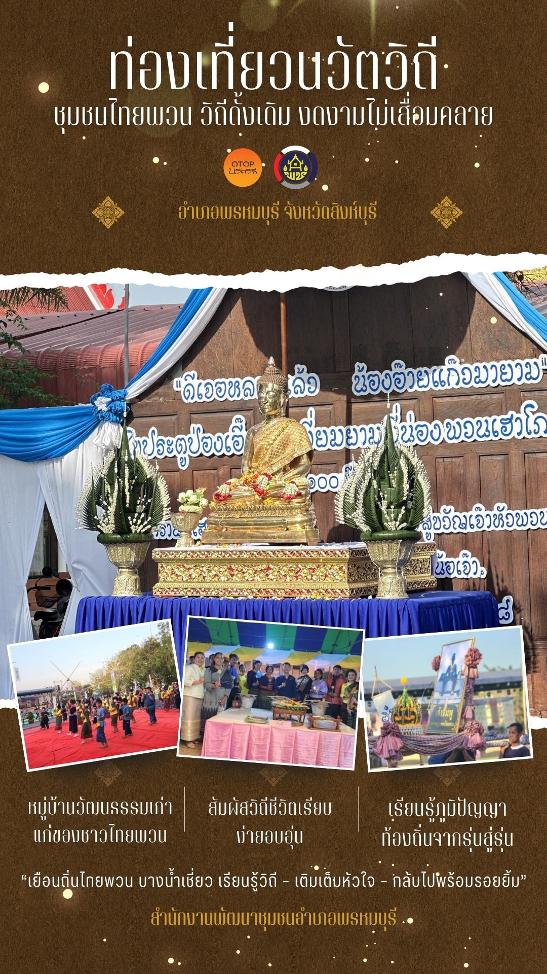 ✨เชิญชวนท่องเที่ยว “ชุมชนบ้านไทยพวน”✨