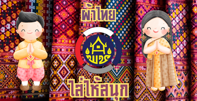 🎊พช.พรหมบุรี ร่วมสืบสาน อนุรักษ์ศิลป์ ผ้าถิ่นไทย ดำรงไว้ในแผ่นดิน “ผ้าไทยใส่ให้สนุก”✨