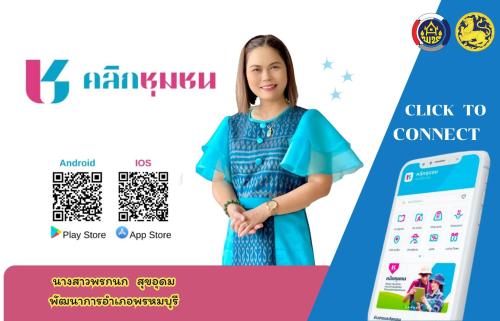 🩷🩵อำเภอพรหมบุรี ขอเชิญชวนทุกท่านดาวน์โหลดแอพลิเคชั่น "Click ชุมชน"  🩷🩵
